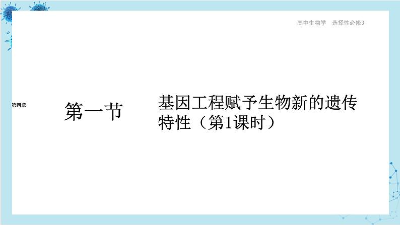 浙科版高中生物选择性必修第三册·第四章- 第一节 课时1 基因工程赋予生物新的遗传特性(课件PPT)01