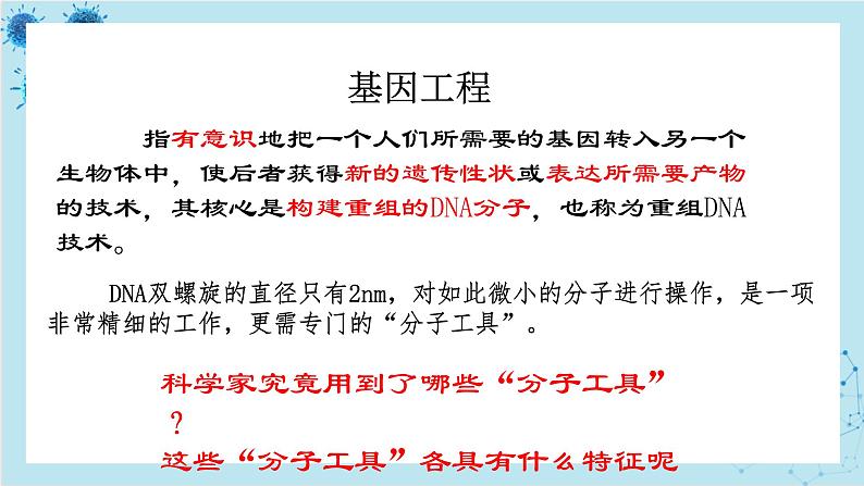 浙科版高中生物选择性必修第三册·第四章- 第一节 课时1 基因工程赋予生物新的遗传特性(课件PPT)03