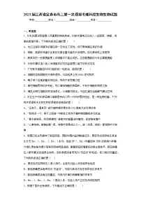 2023届江西省宜春市高三第一次模拟考理科综生物生物试题（含答案）