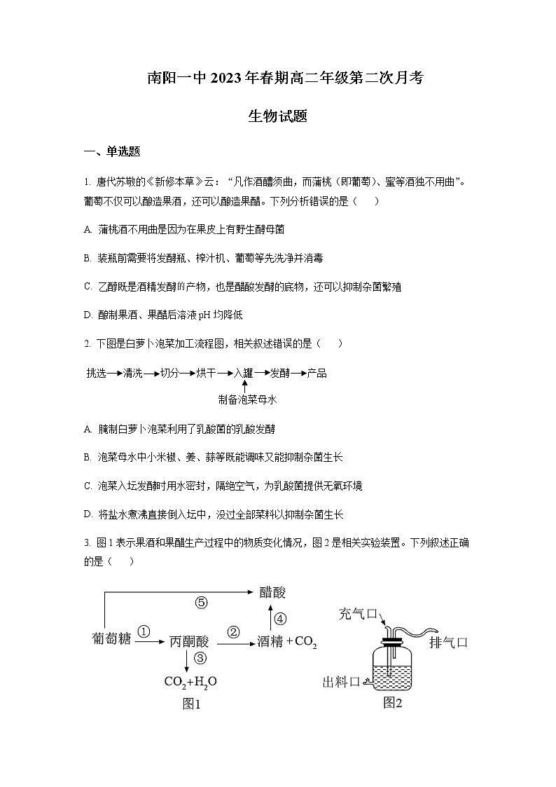 2022-2023学年河南省南阳市第一中学高二下学期3月月考试题生物含答案第1页
