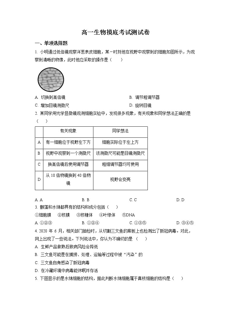 上海市七宝中学2021-2022学年高一下学期开学摸底测试生物试题无答案第1页