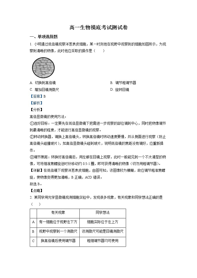 上海市七宝中学2021-2022学年高一下学期开学摸底测试生物试题含解析第1页