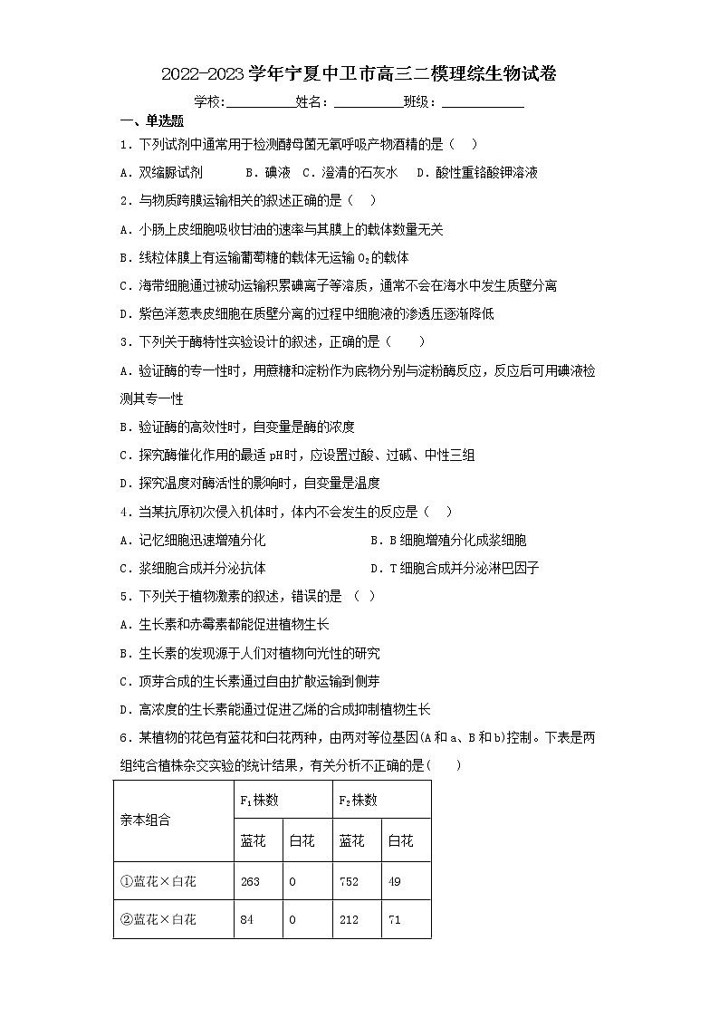 2022-2023学年宁夏中卫市高三二模理综生物试卷(含解析)01