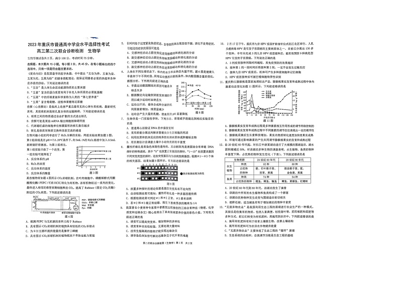 2023届重庆市高三第二次联合诊断检测生物试题(重庆康德二诊) 1第1页