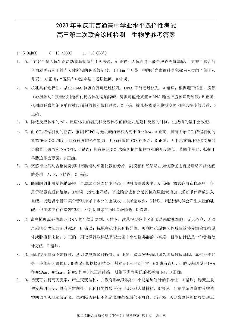 康德2023年重庆市普通高中学业水平选择性考试高三第二次联合诊断检测生物参考答案第1页