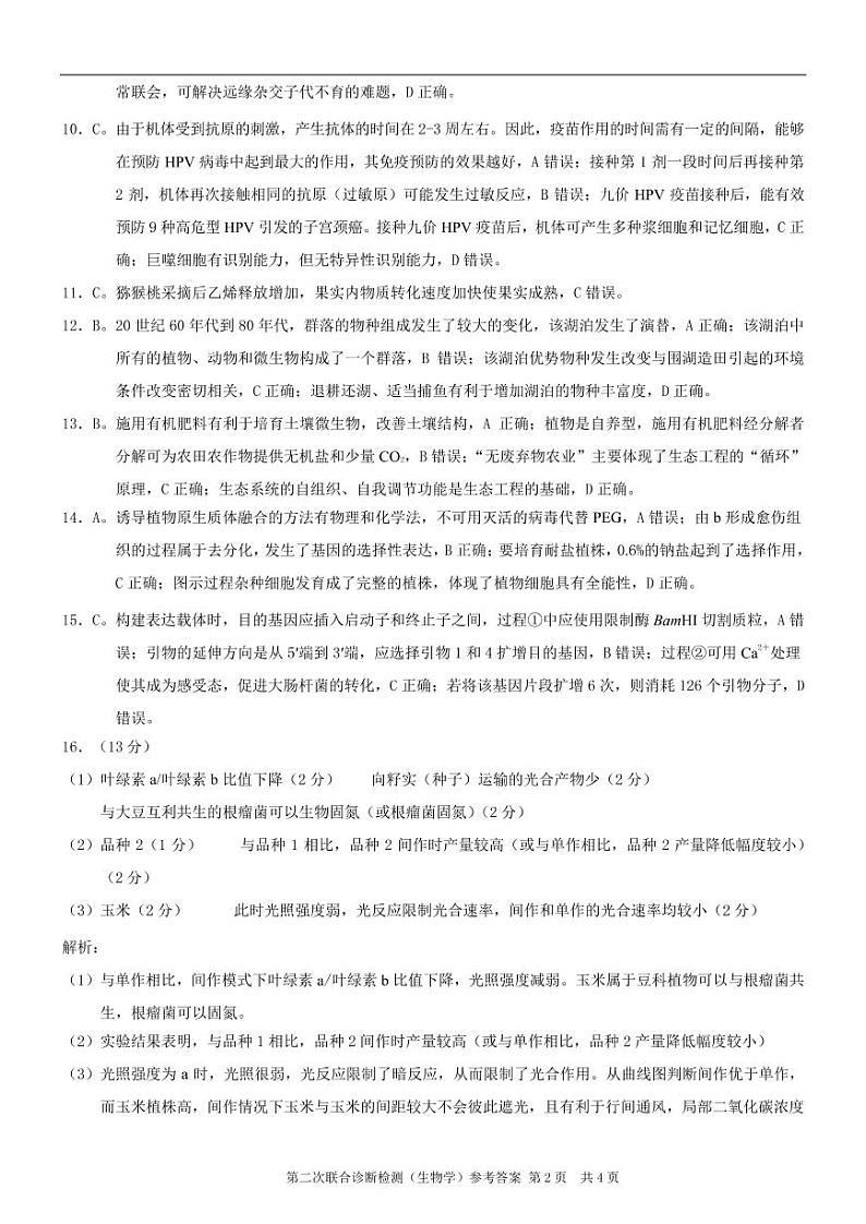 康德2023年重庆市普通高中学业水平选择性考试高三第二次联合诊断检测生物参考答案第2页