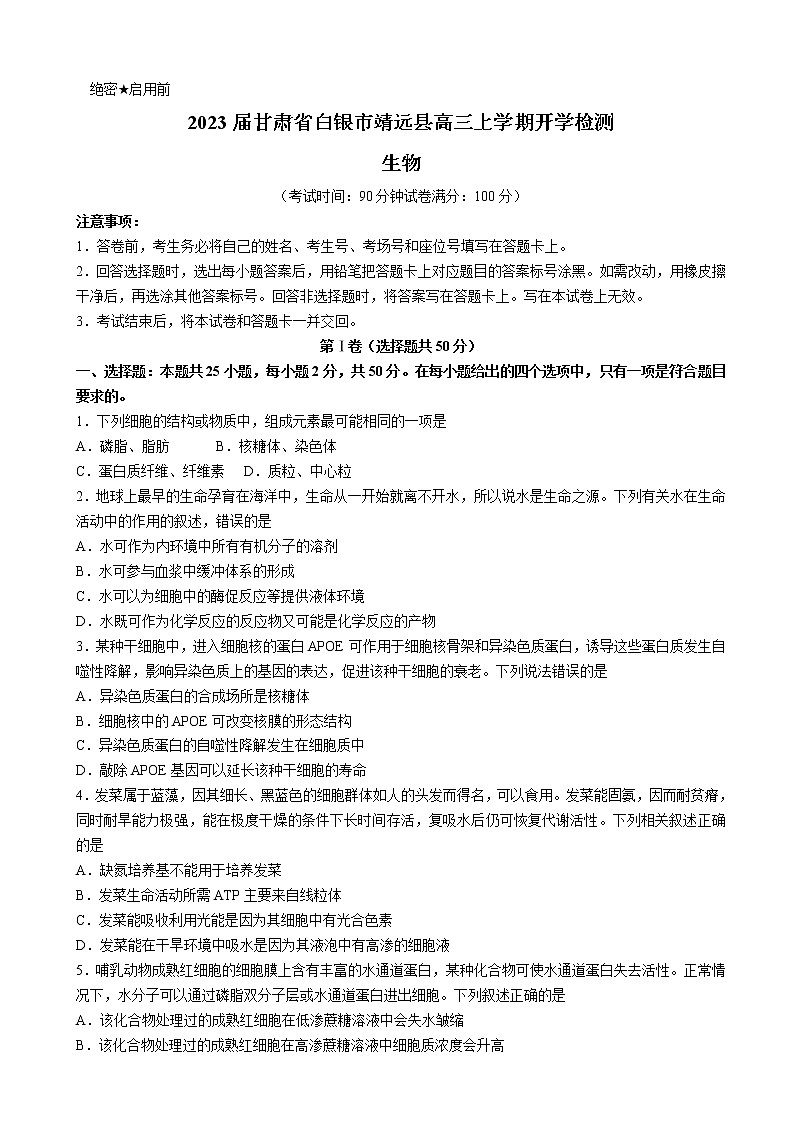2023届甘肃省白银市靖远县高三上学期开学检测生物试题含解析第1页