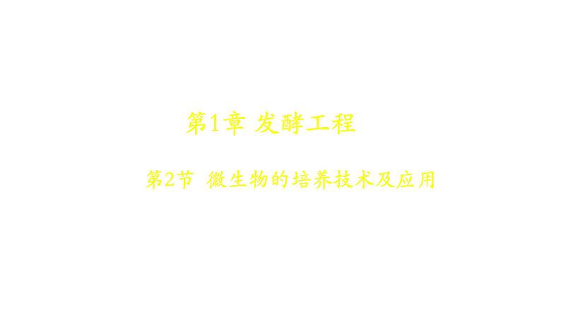 人教版高中生物选择性必修3 1-2-1微生物的基本培养技术课件第1页