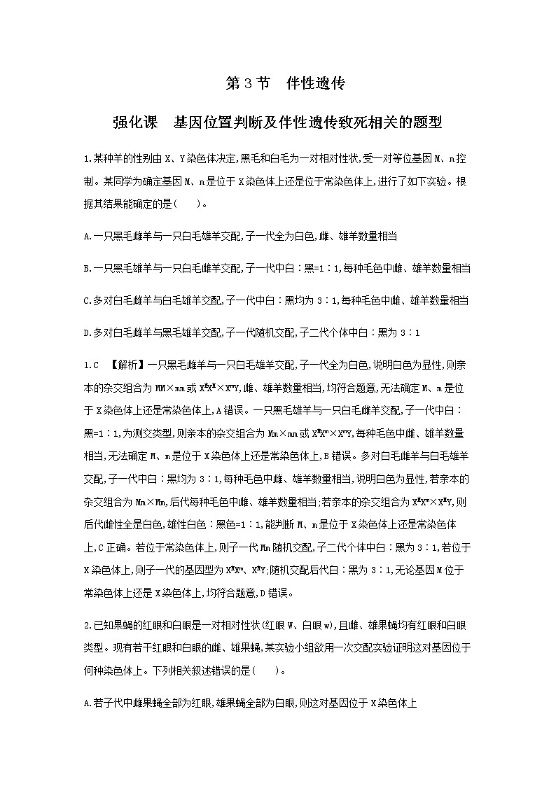 人教版高中生物必修2伴性遗传作业含答案第1页