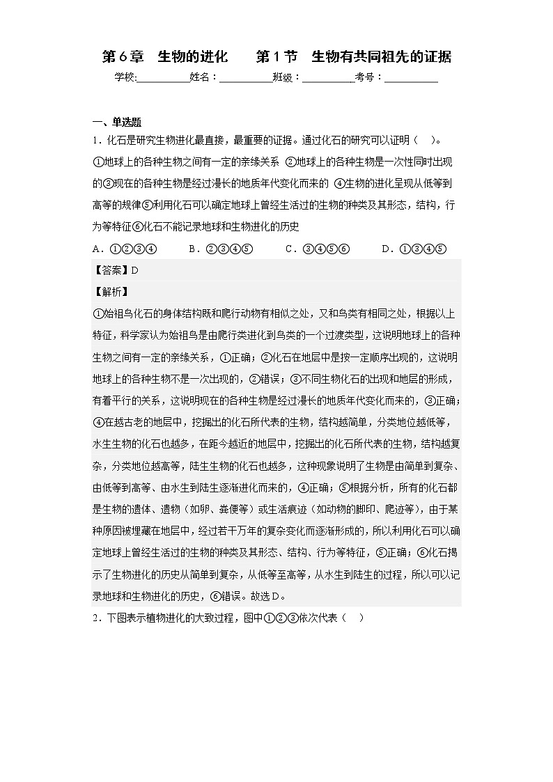 人教版高中生物必修2生物有共同祖先的证据作业含答案01