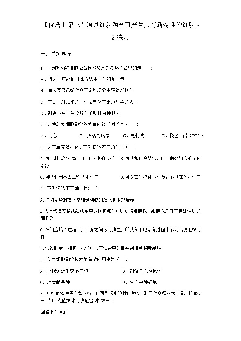 浙科版高中生物选择性必修3第三节通过细胞融合可产生具有新特性的细胞作业2含答案01