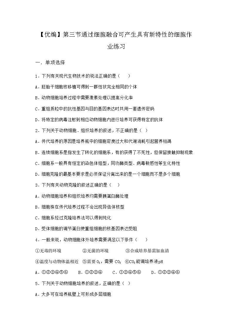浙科版高中生物选择性必修3第三节通过细胞融合可产生具有新特性的细胞作业3含答案第1页