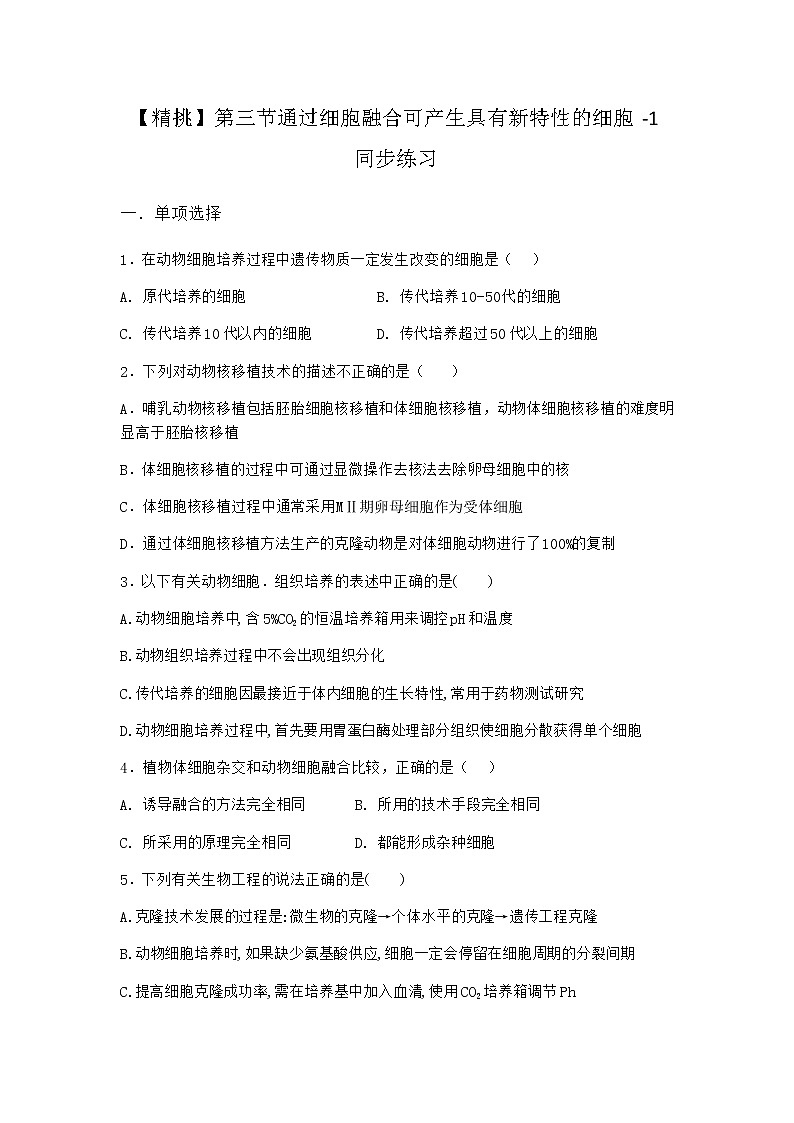 浙科版高中生物选择性必修3第三节通过细胞融合可产生具有新特性的细胞同步作业4含答案01
