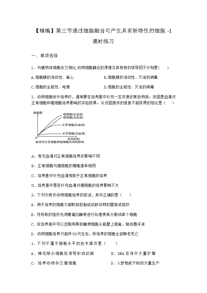浙科版高中生物选择性必修3第三节通过细胞融合可产生具有新特性的细胞课时作业1含答案第1页