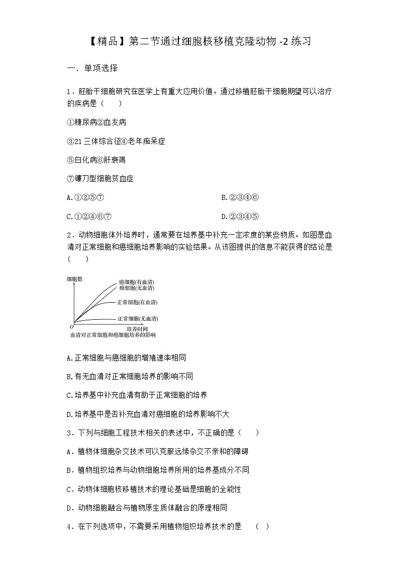 浙科版高中生物选择性必修3第二节通过细胞核移植克隆动物作业1含答案01