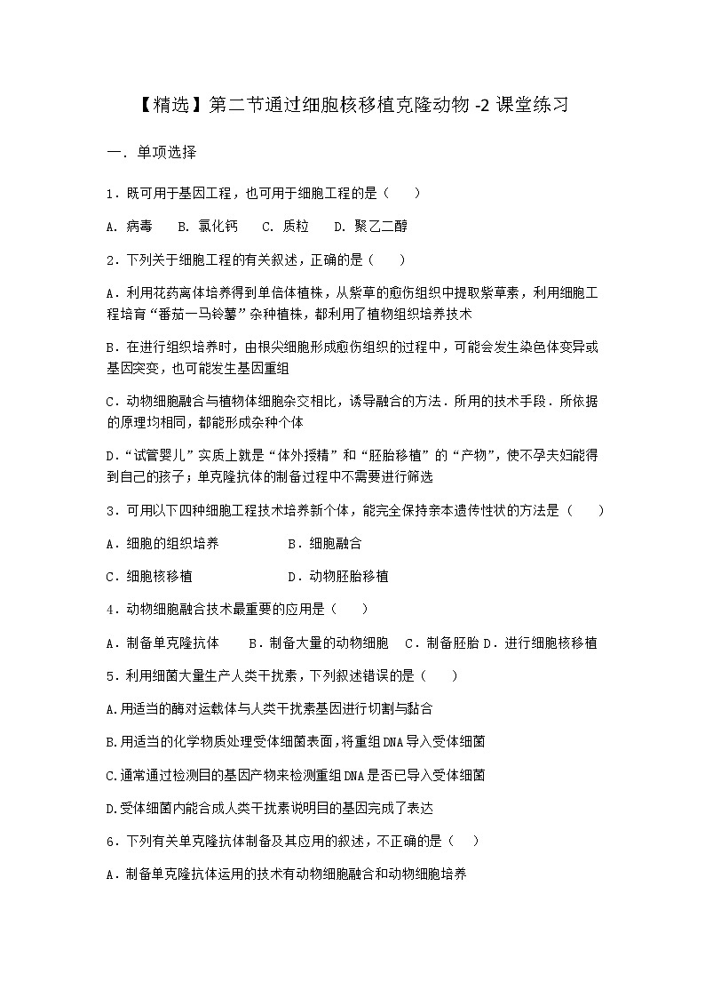 浙科版高中生物选择性必修3第二节通过细胞核移植克隆动物课堂作业1含答案第1页
