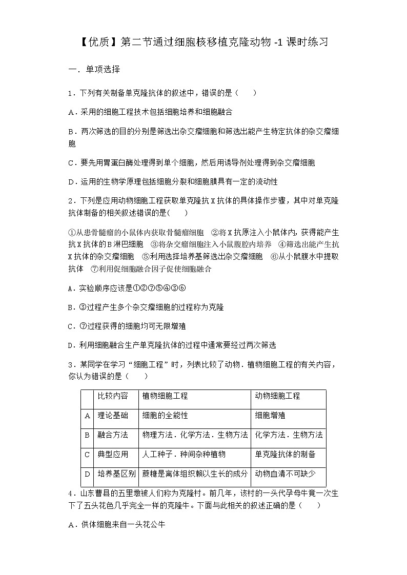 浙科版高中生物选择性必修3第二节通过细胞核移植克隆动物课时作业5含答案第1页