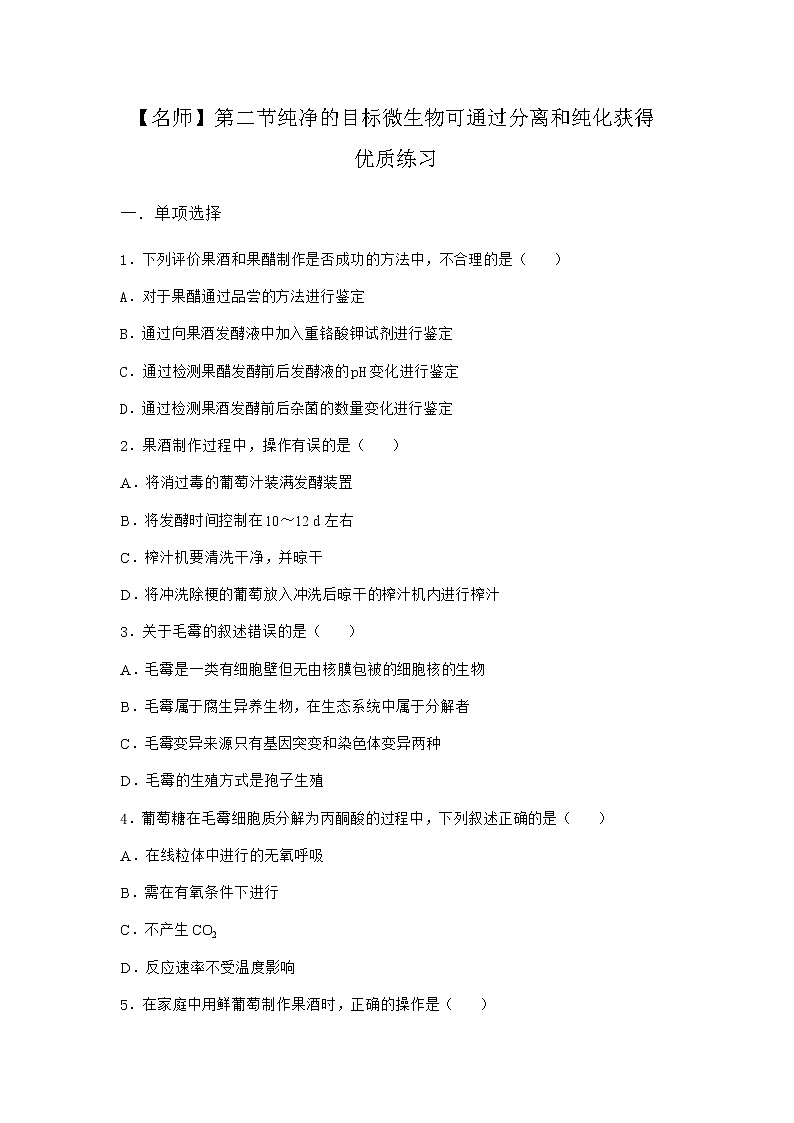 浙科版高中生物选择性必修3第二节纯净的目标微生物可通过分离和纯化获得优质作业1含答案01