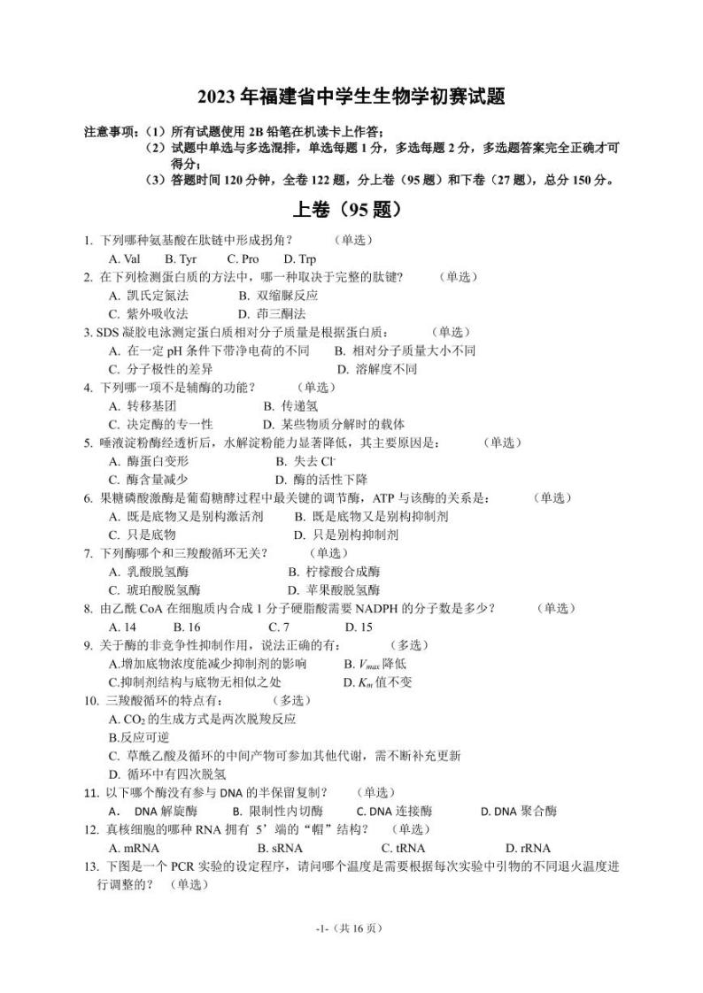 2023年福建省中学生生物学初赛试题01