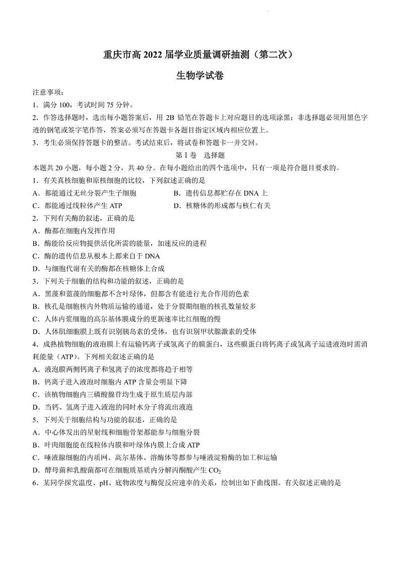 2022届重庆市高三下学期4月学业质量调研抽测(第二次)(主城区二诊)生物试题(PDF版)第1页
