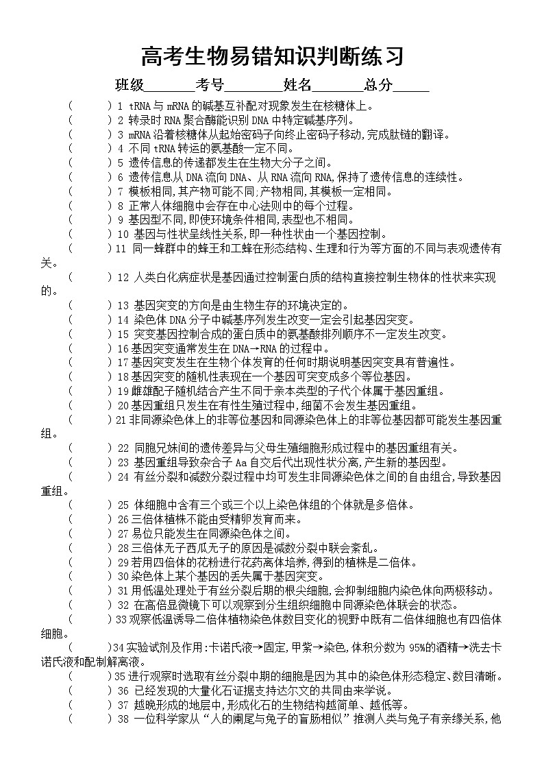 高中生物高考复习易错知识判断练习4(共80题,附参考答案和解析)第1页