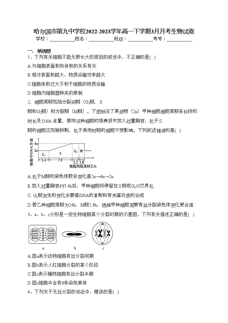 哈尔滨市第九中学校2022-2023学年高一下学期3月月考生物试卷(含答案)第1页