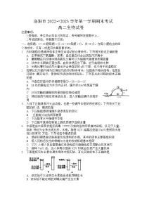 2022-2023学年河南省洛阳市第一学期期末考试高二生物试题含答案