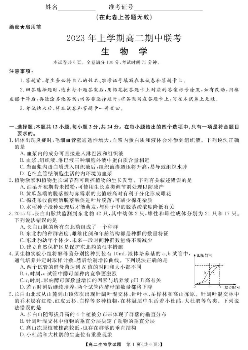 2023湖南省多校联考高二下学期期中考试生物试题PDF版含答案01
