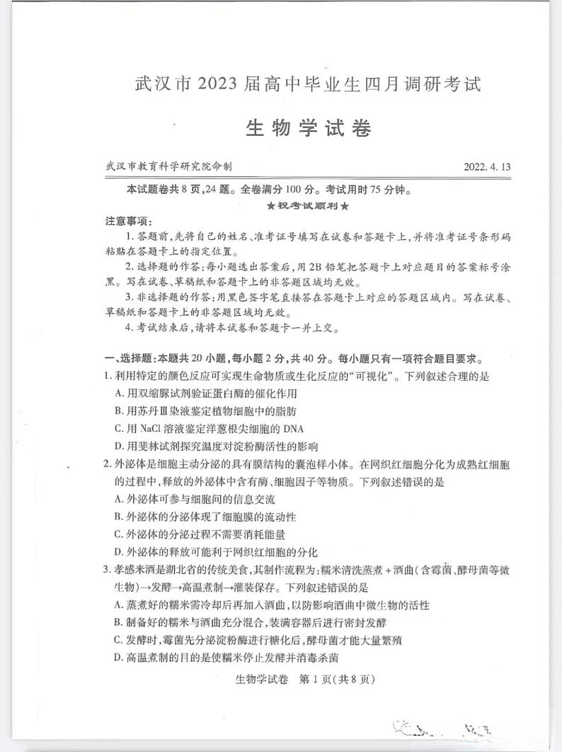 武汉市2023年高中毕业生四月调考生物试卷第1页