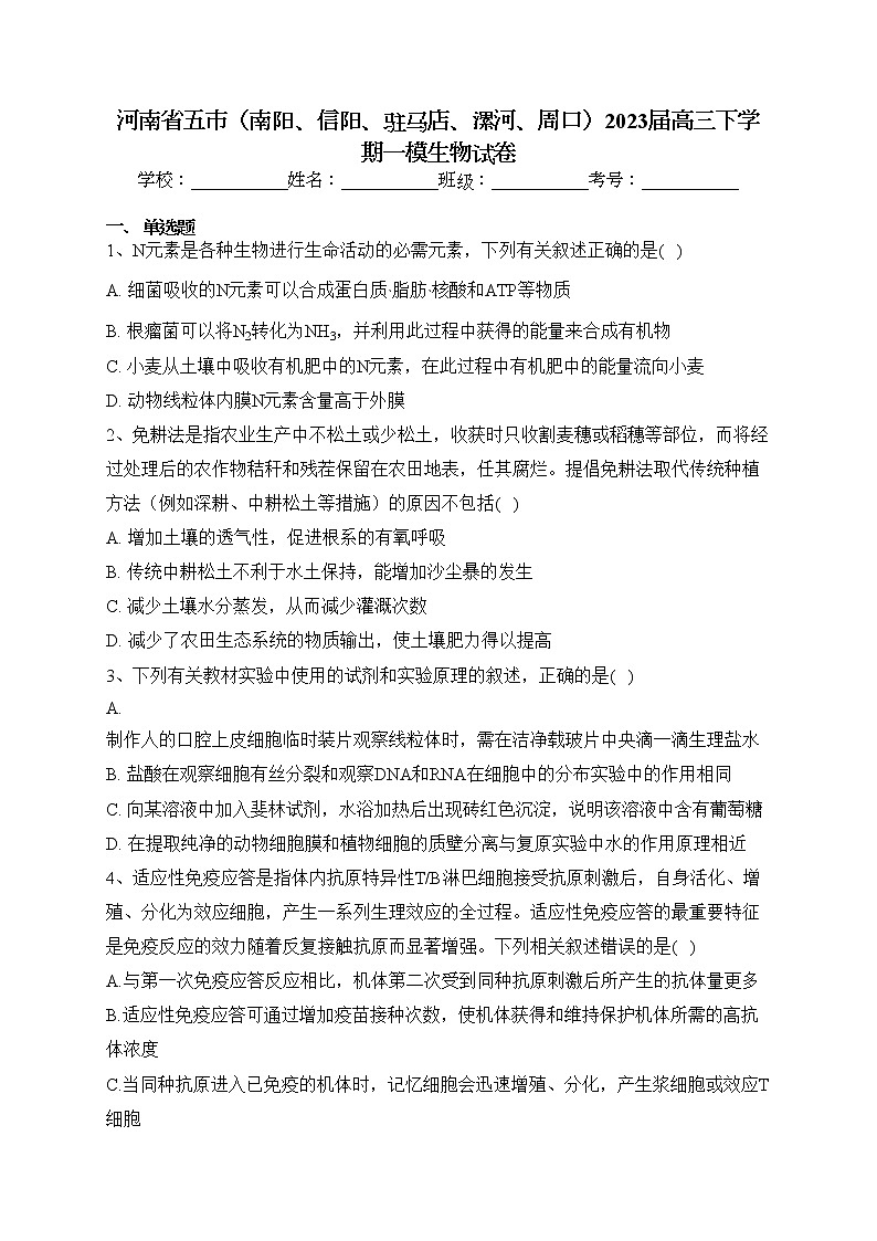 河南省五市(南阳、信阳、驻马店、漯河、周口)2023届高三下学期一模生物试卷(含答案)01