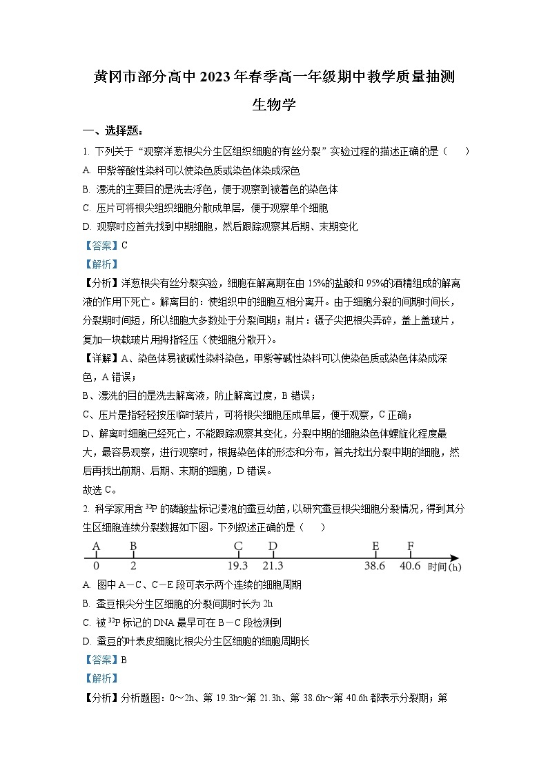 湖北省黄冈市部分高中2022-2023学年高一生物下学期期中教学质量抽测试题（Word版附解析）01