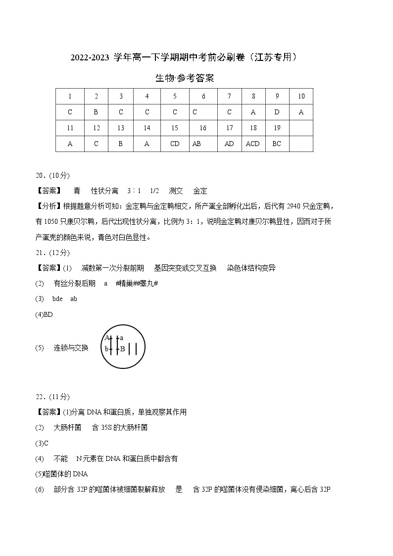 生物（江苏专用B卷）2022-2023学年高一下学期期中考前必刷卷01