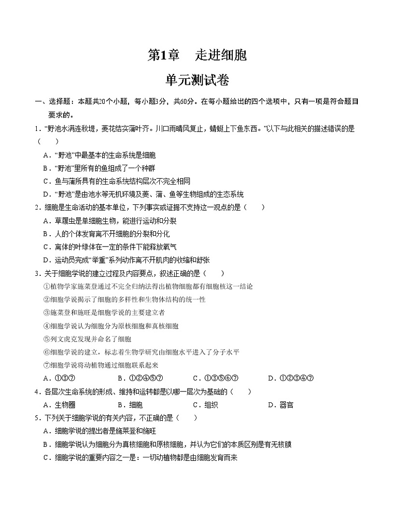 第1章 走进细胞【测试卷】-2022-2023学年高一生物单元复习过过过(人教版2019必修1)(原卷版)第1页