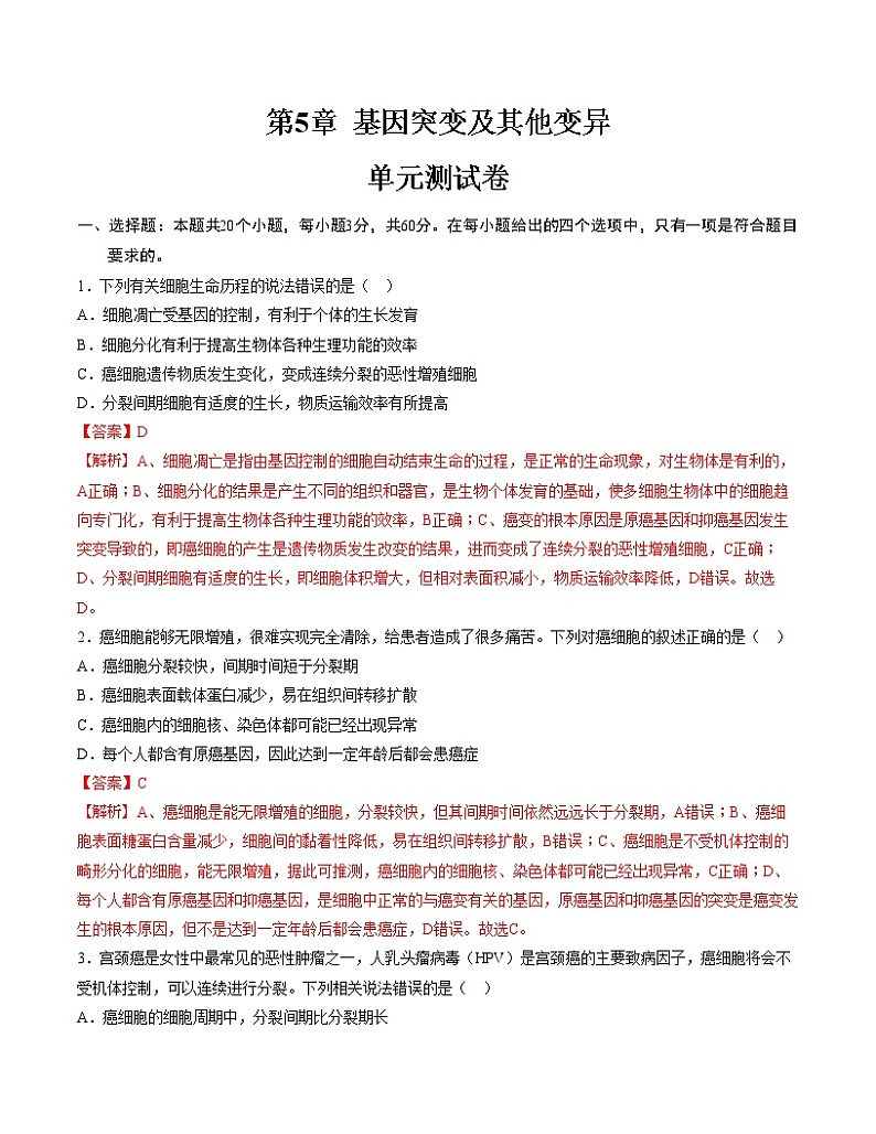 第5章 基因突变及其他变异(测试卷)-2022-2023学年高一生物单元复习过过过(人教版2019必修2)(解析版)第1页