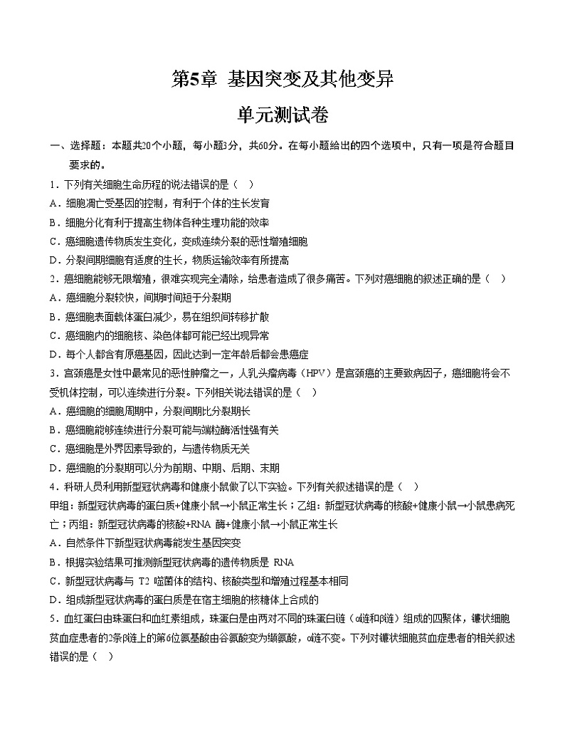 第5章 基因突变及其他变异(测试卷)-2022-2023学年高一生物单元复习过过过(人教版2019必修2)(原卷版)第1页