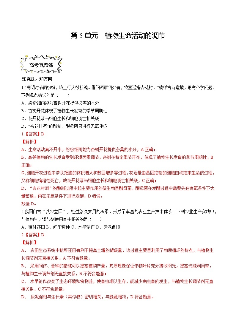 第5章 植物生命活动的调节【过习题】-2022-2023学年高二生物单元复习（人教版2019选择性必修1）01