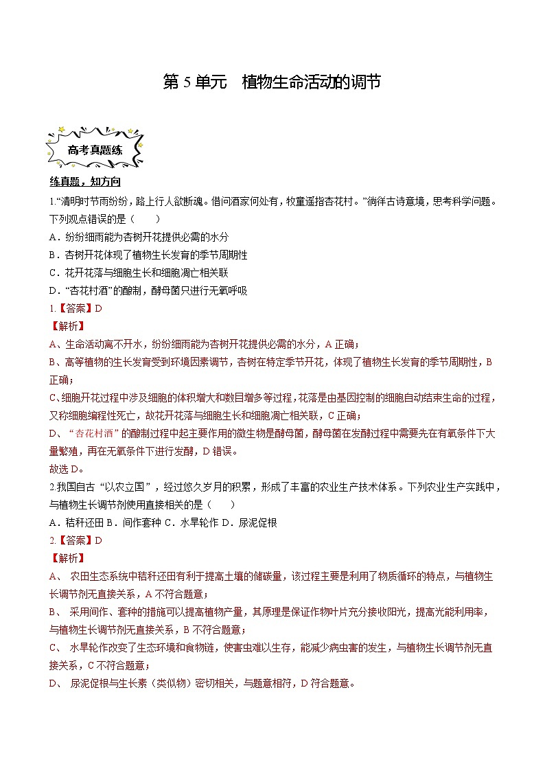 第5章 植物生命活动的调节【过习题】(解析版)第1页