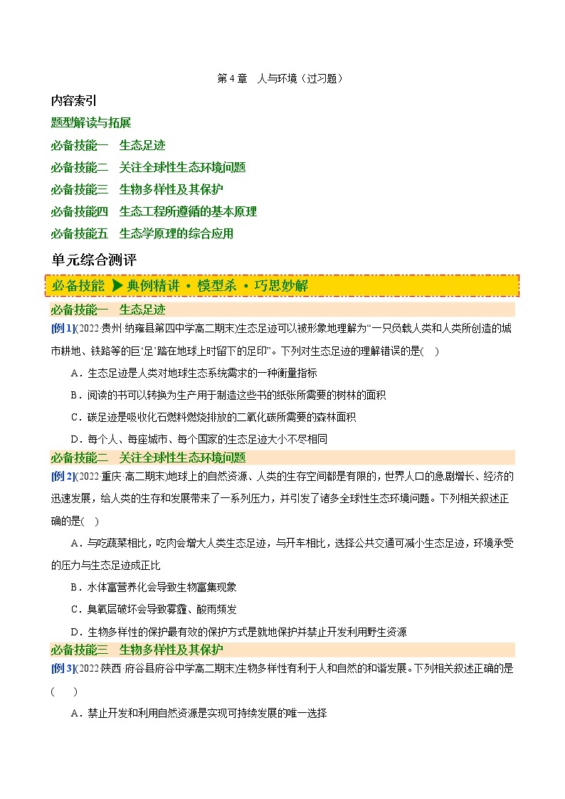 第4章 人与环境（过习题）-2022-2023学年高二生物单元复习（人教版2019选择性必修2）01