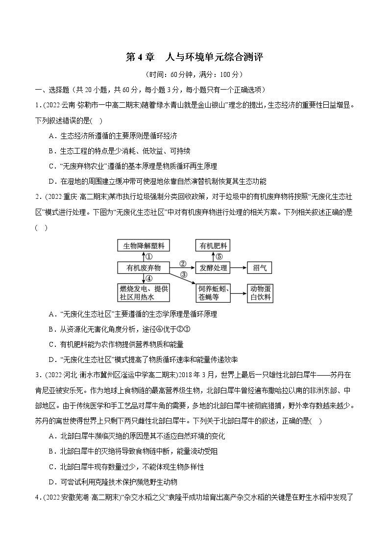 第4章 人与环境（过习题）-2022-2023学年高二生物单元复习（人教版2019选择性必修2）03