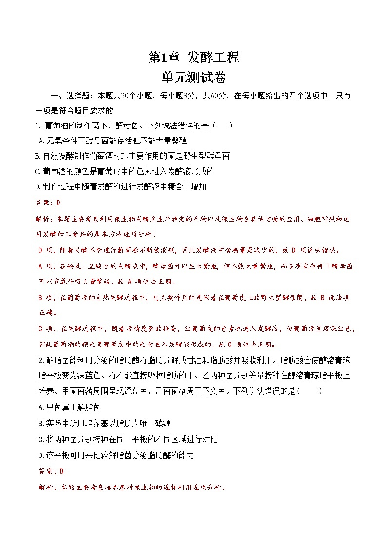 第1章 發(fā)酵工程(測(cè)試卷)(解析版)第1頁