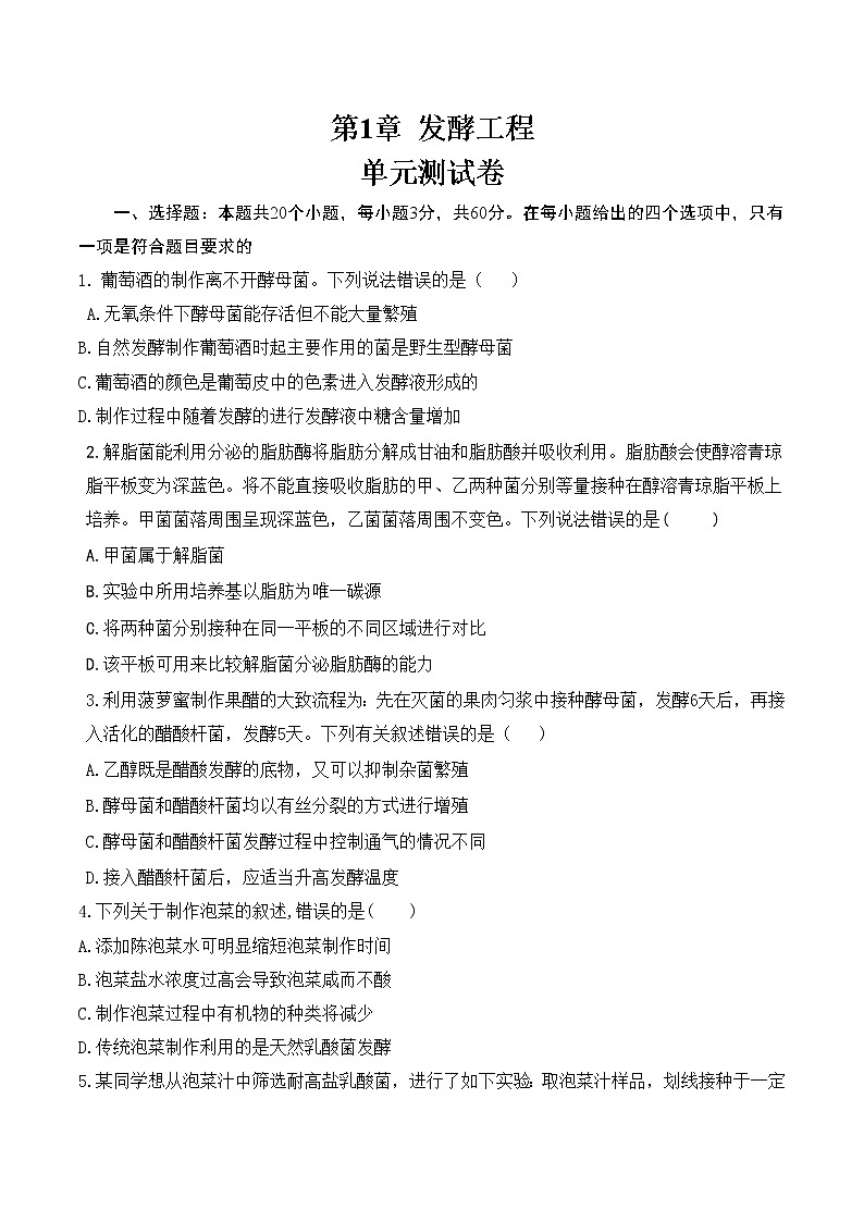 第1章 發(fā)酵工程(測(cè)試卷)(原卷版)第1頁