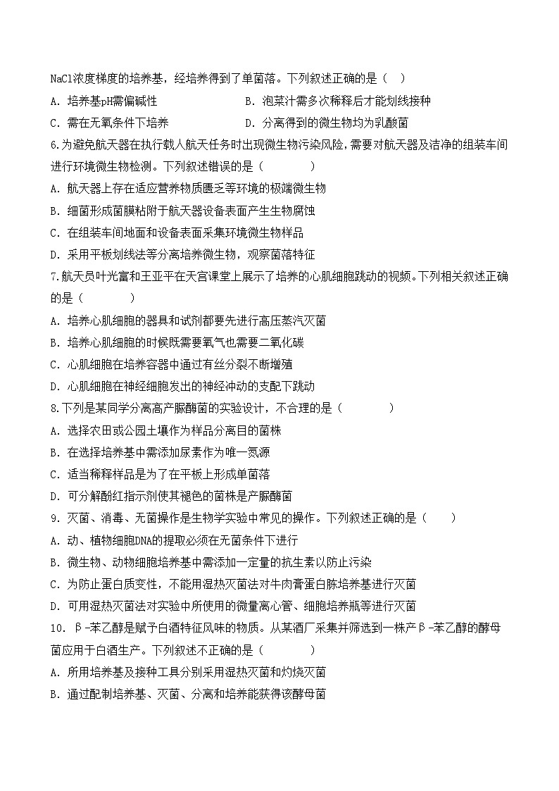 第1章 發(fā)酵工程(測(cè)試卷)(原卷版)第2頁