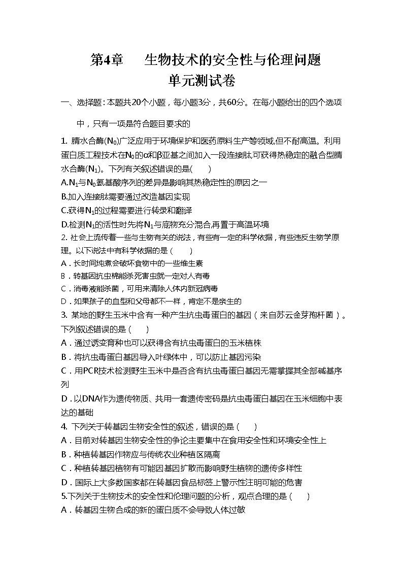 第4章 生物技术的安全性与伦理问题(测试卷)-2022-2023学年高二生物单元复习(人教版2019选择性必修3)01