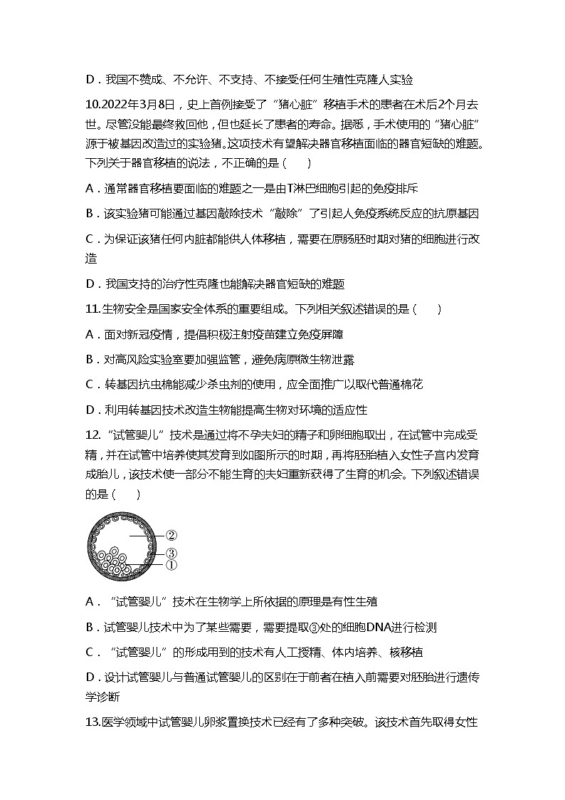 第4章 生物技术的安全性与伦理问题(测试卷)-2022-2023学年高二生物单元复习(人教版2019选择性必修3)03