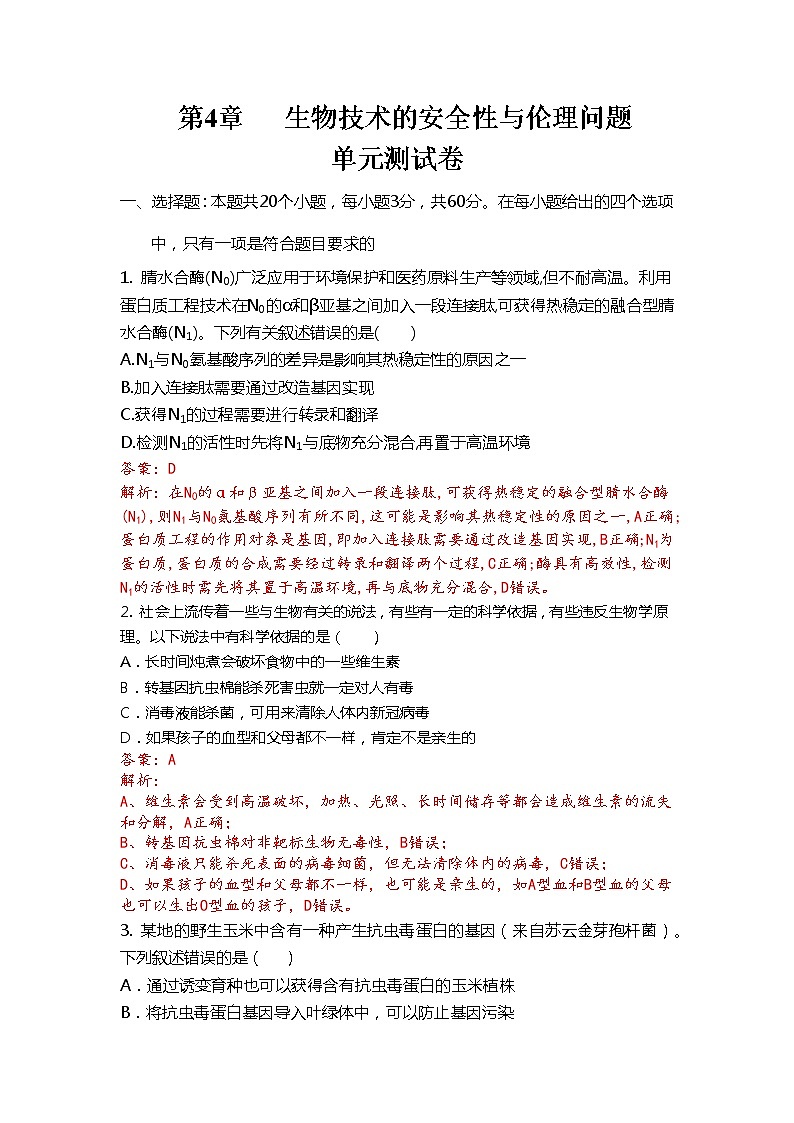 第4章 生物技术的安全性与伦理问题(测试卷)-2022-2023学年高二生物单元复习(人教版2019选择性必修3)01