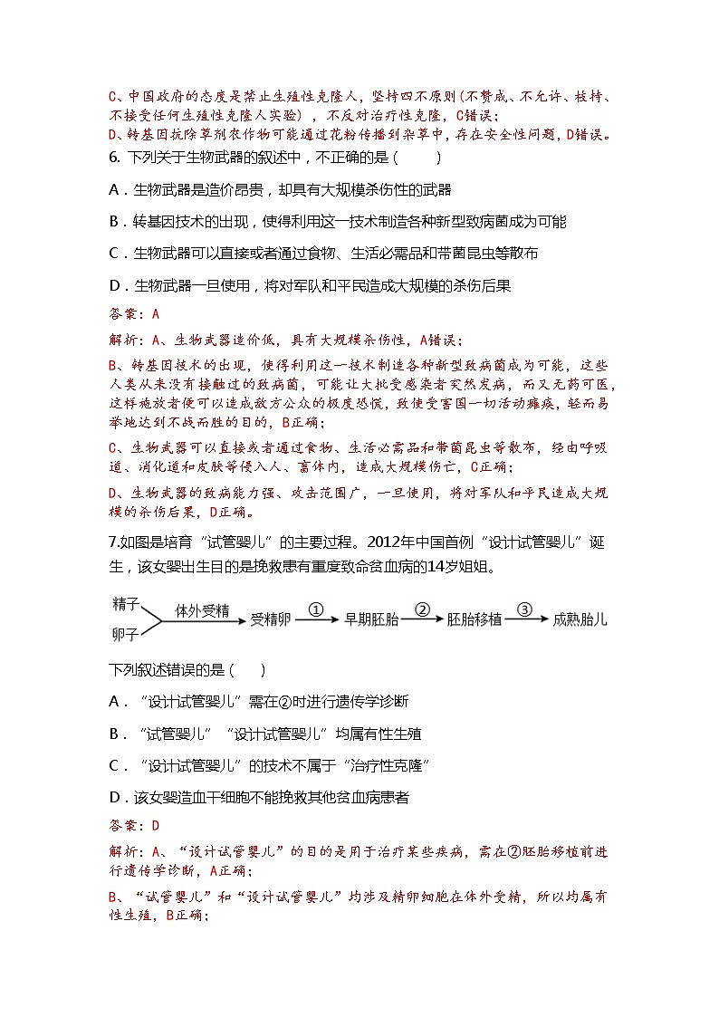 第4章 生物技术的安全性与伦理问题(测试卷)-2022-2023学年高二生物单元复习(人教版2019选择性必修3)03