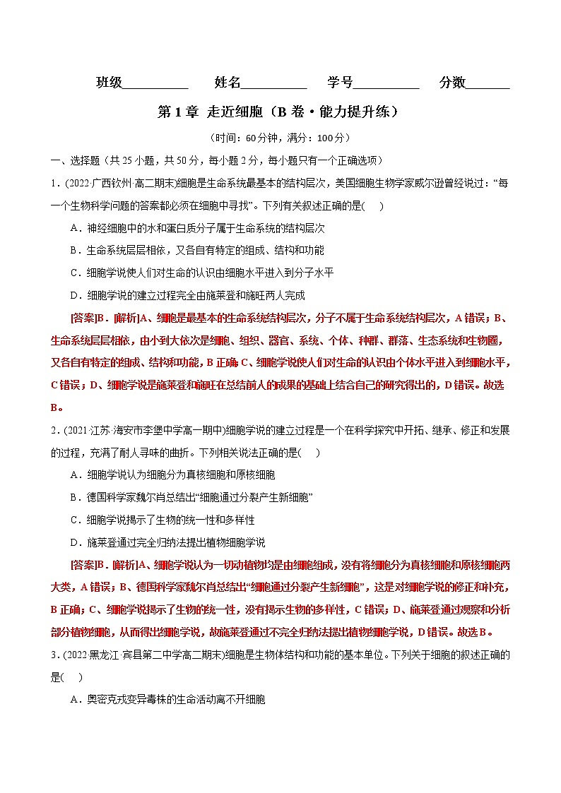 第1章 走近细胞(B卷·能力提升练)-【单元测试】高一生物分层训练AB卷(2019人教版必修1)01