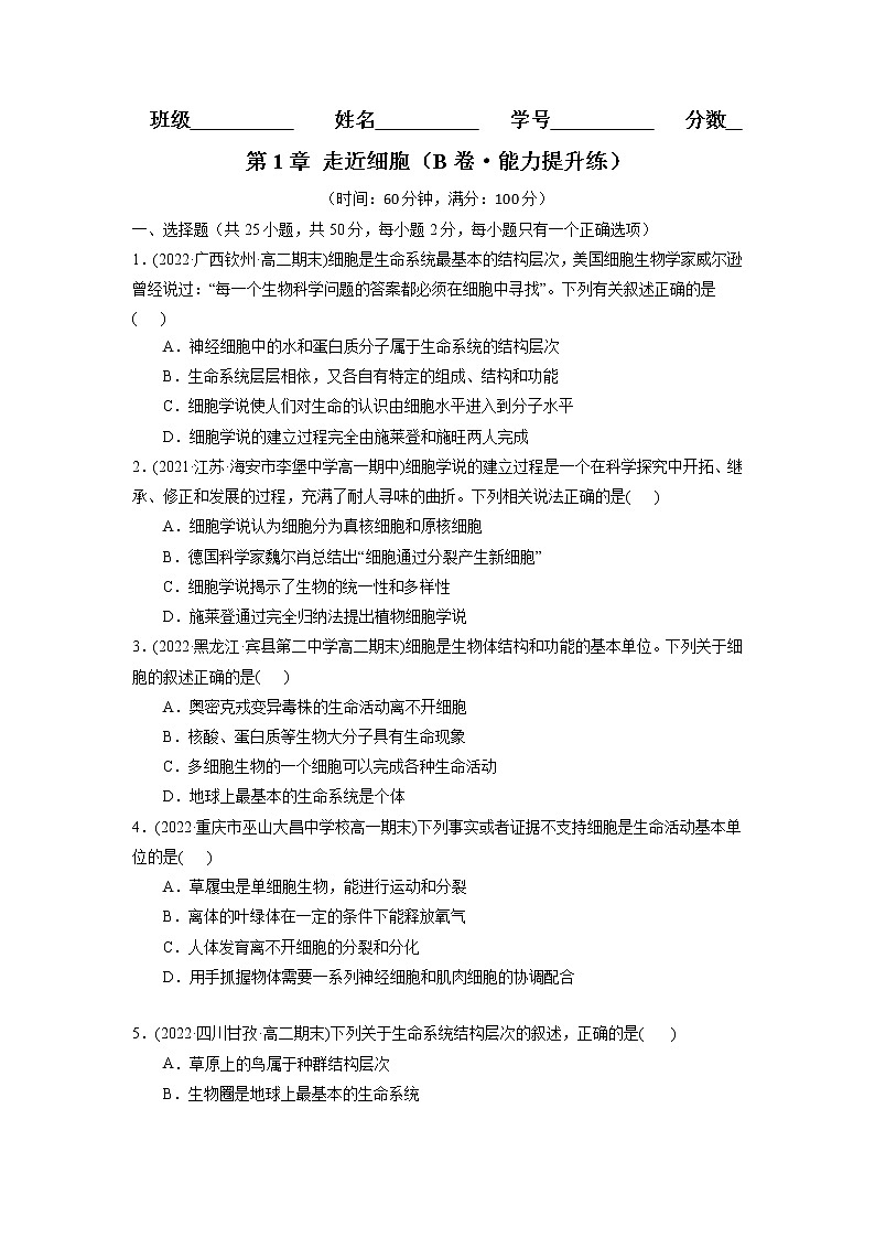 第1章 走近细胞(B卷·能力提升练)-【单元测试】高一生物分层训练AB卷(2019人教版必修1)01