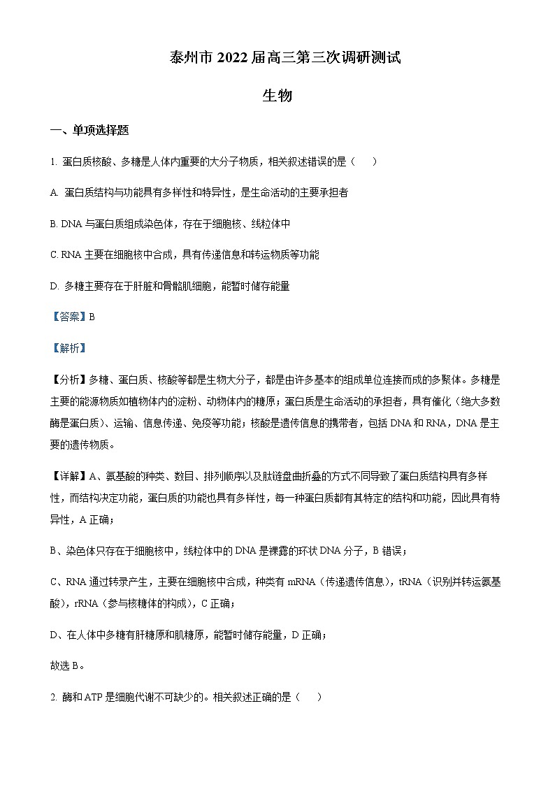 2021-2022学年江苏省泰州市高三三模生物试题(原卷+解析版)01