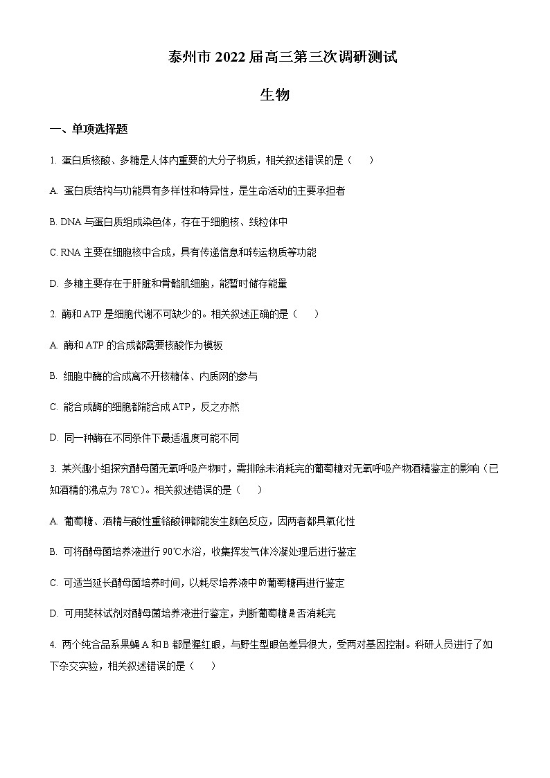 2021-2022学年江苏省泰州市高三三模生物试题(原卷+解析版)01